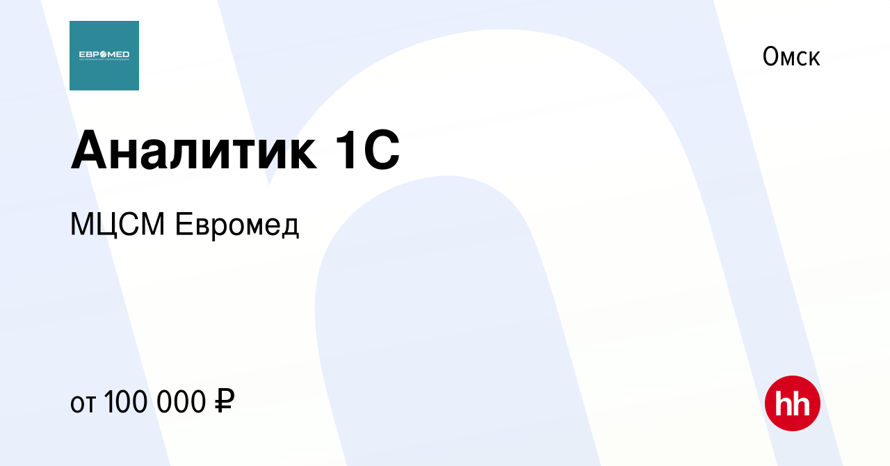 Вакансия Аналитик 1С в Омске, работа в компании МЦСМ Евромед (вакансия