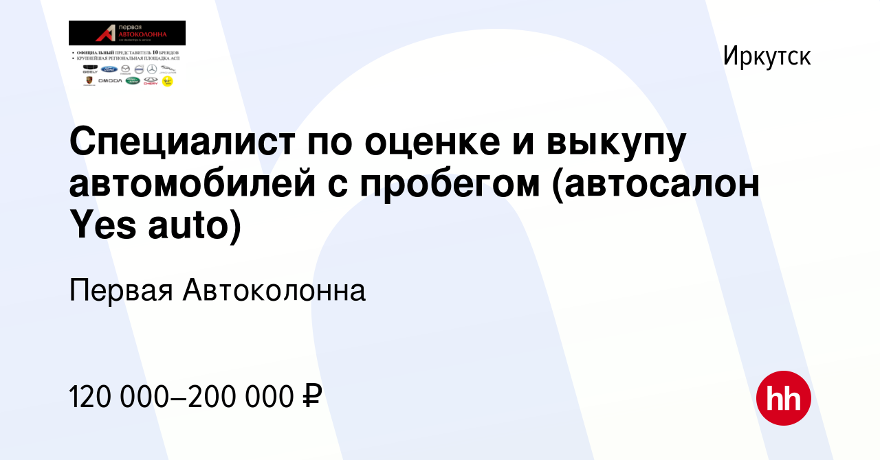 Вакансия Специалист по оценке и выкупу автомобилей с пробегом (автосалон  Yes auto) в Иркутске, работа в компании Первая Автоколонна (вакансия в  архиве c 1 марта 2024)