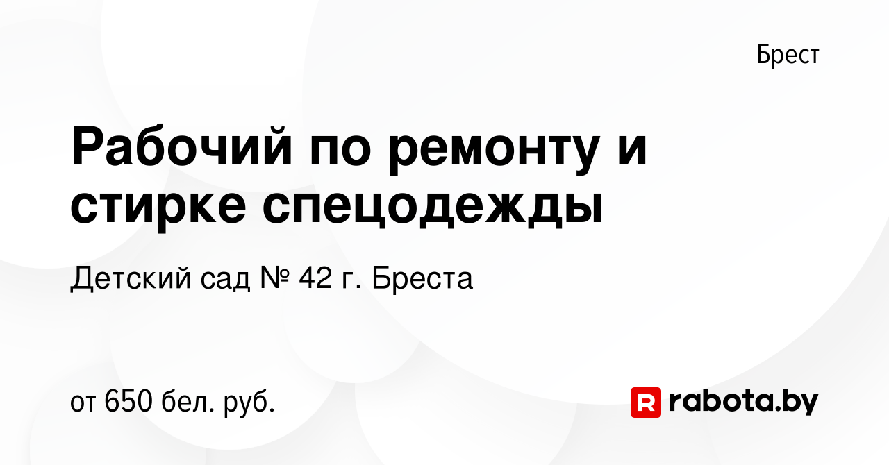 Вакансия Рабочий по ремонту и стирке спецодежды в Бресте, работа в компании Детский  сад № 42 г. Бреста (вакансия в архиве c 24 января 2024)