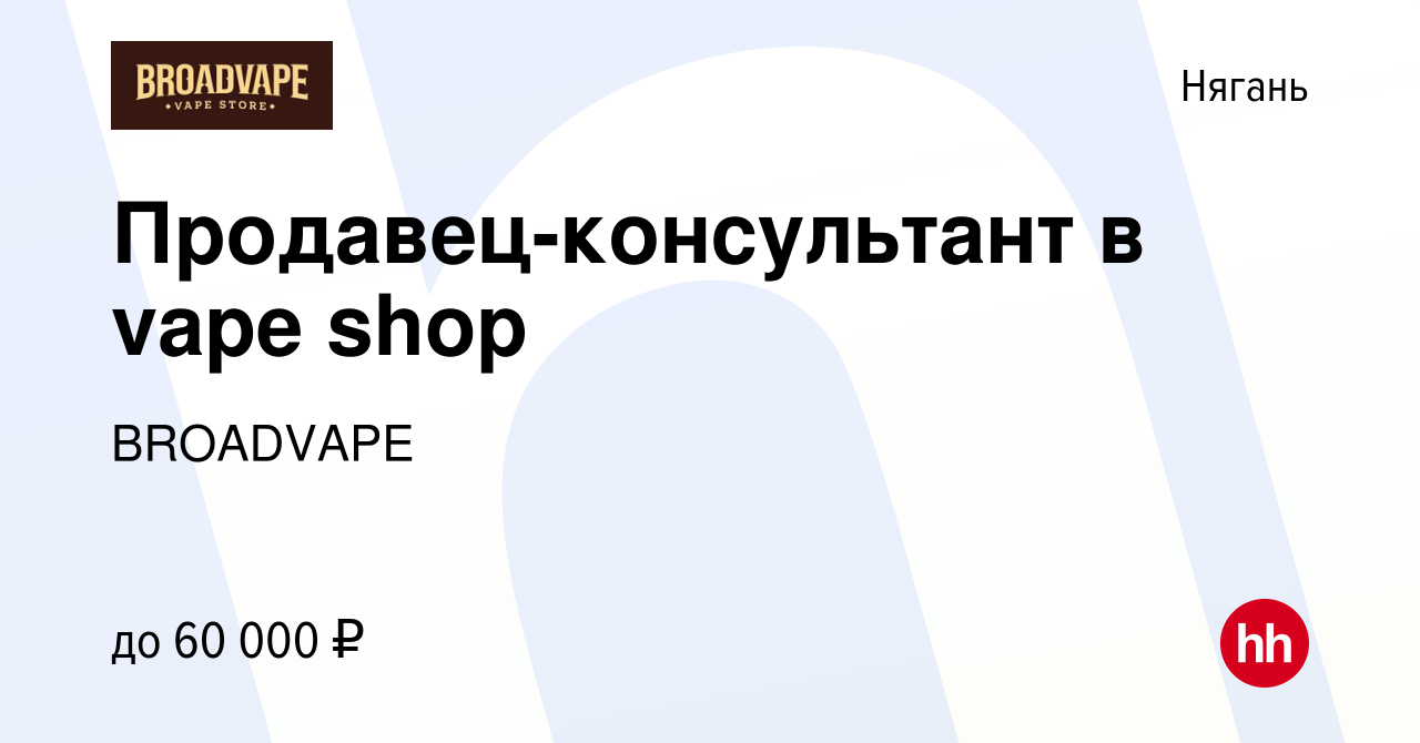 Вакансия Продавец-консультант в vape shop в Нягани, работа в компании  BROADVAPE (вакансия в архиве c 4 февраля 2024)