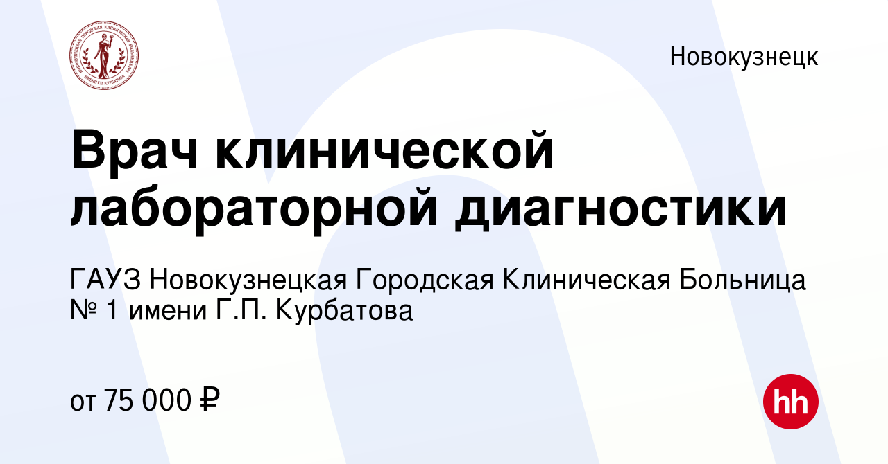 Вакансия Врач клинической лабораторной диагностики в Новокузнецке, работа в  компании ГАУЗ Новокузнецкая Городская Клиническая Больница № 1 имени Г.П.  Курбатова