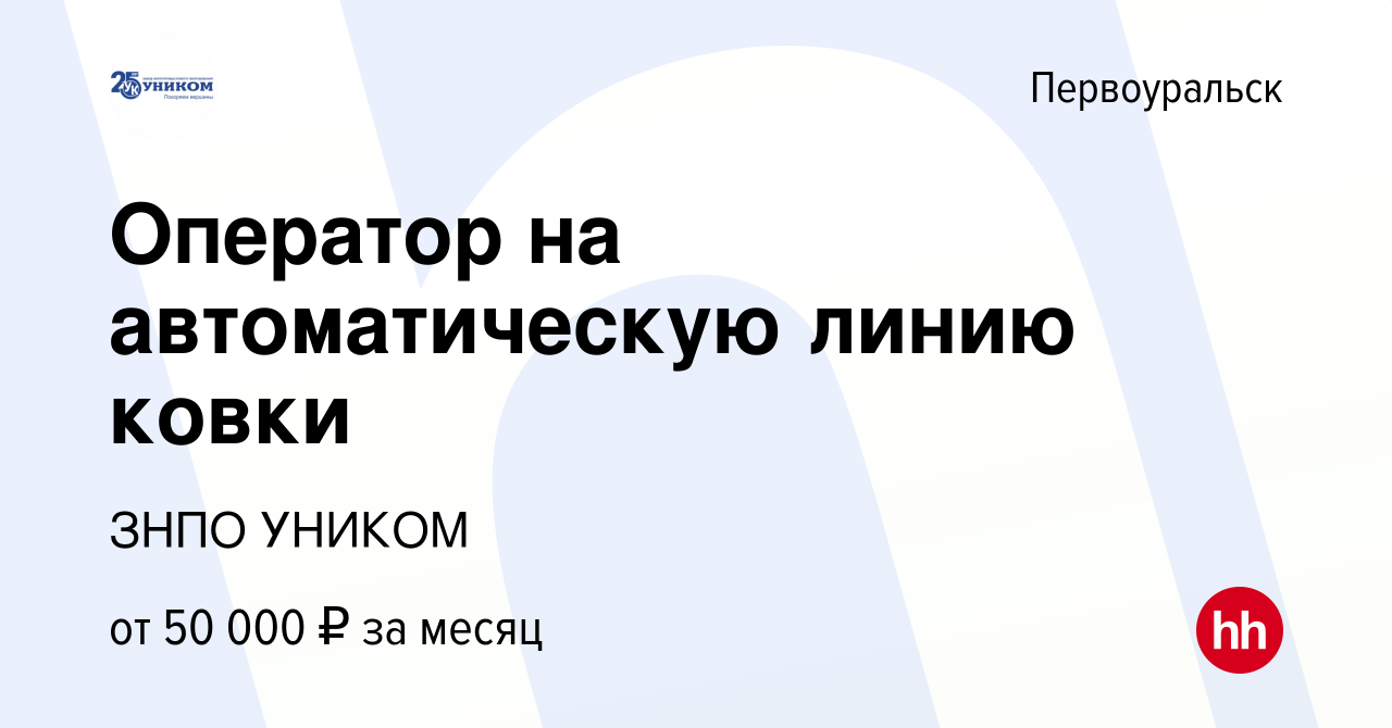 Вакансия Оператор на автоматическую линию ковки в Первоуральске, работа в  компании ЗНПО УНИКОМ (вакансия в архиве c 24 января 2024)