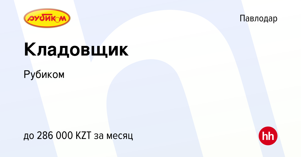 Вакансия Кладовщик в Павлодаре, работа в компании Рубиком (вакансия в  архиве c 15 января 2024)