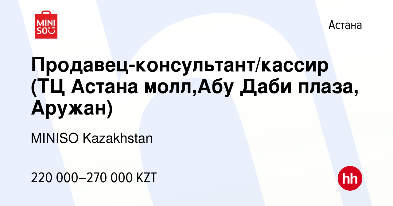 Вакансия Продавец-консультант/кассир (ТЦ Астана молл,Абу Даби плаза,  Аружан) в Астане, работа в компании MINISO Kazakhstan (вакансия в архиве c  12 февраля 2024)