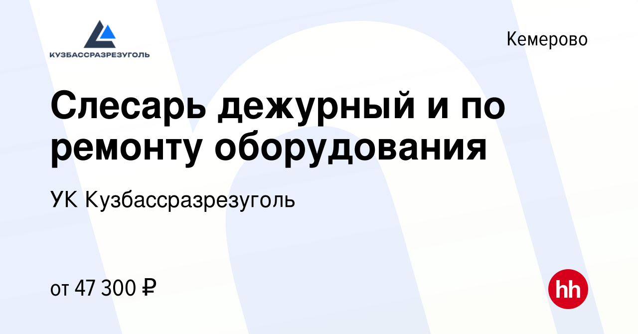 Вакансия Слесарь дежурный и по ремонту оборудования в Кемерове, работа в  компании УК Кузбассразрезуголь (вакансия в архиве c 22 января 2024)