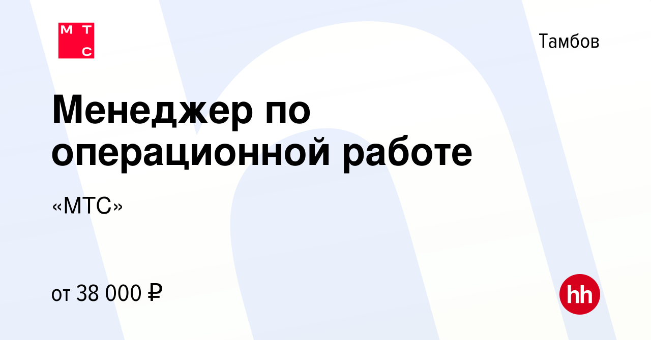 Вакансия Менеджер по операционной работе в Тамбове, работа в компании «МТС»  (вакансия в архиве c 10 января 2024)