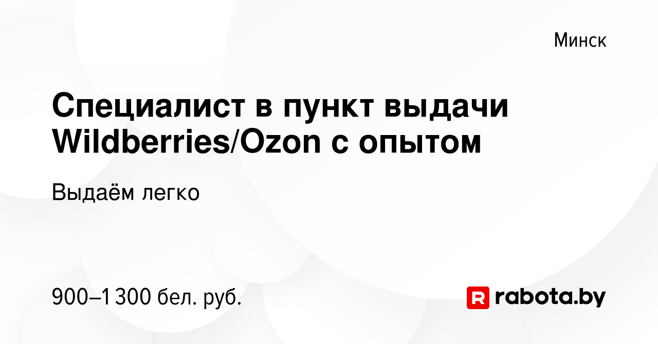 Вакансия Специалист в пункт выдачи Wildberries/Ozon с опытом в Минске,  работа в компании Выдаём легко (вакансия в архиве c 17 января 2024)