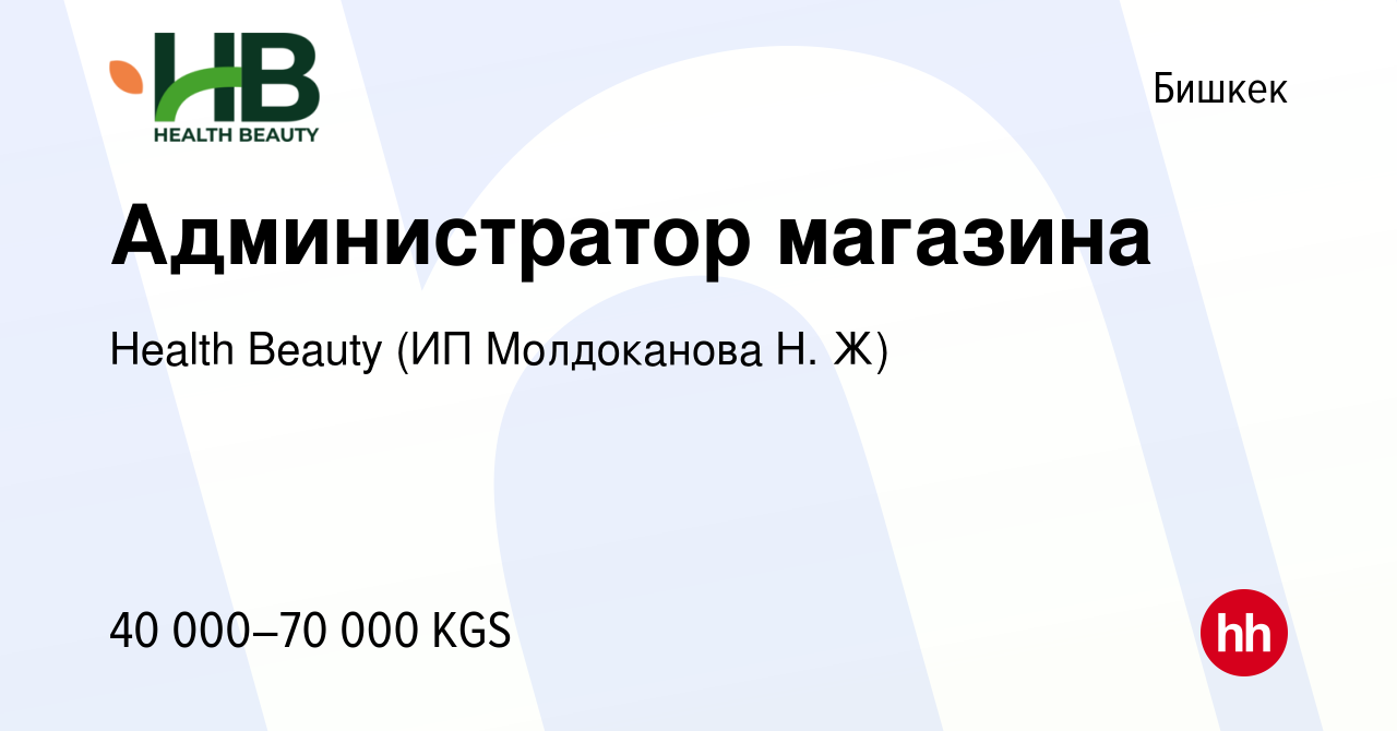 Вакансия Администратор магазина в Бишкеке, работа в компании Health Beauty  (ИП Молдоканова Н. Ж) (вакансия в архиве c 11 января 2024)