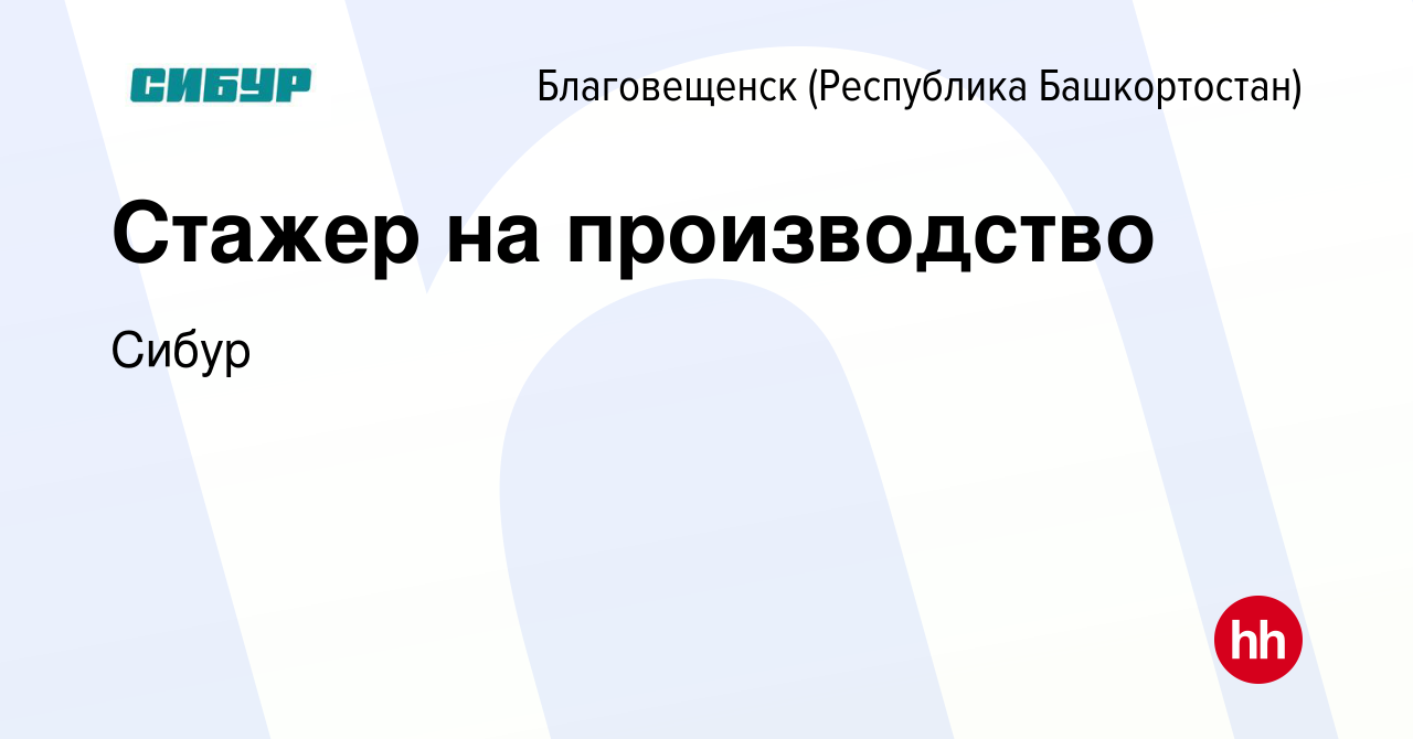 Вакансия Стажер на производство в Благовещенске, работа в компании Сибур