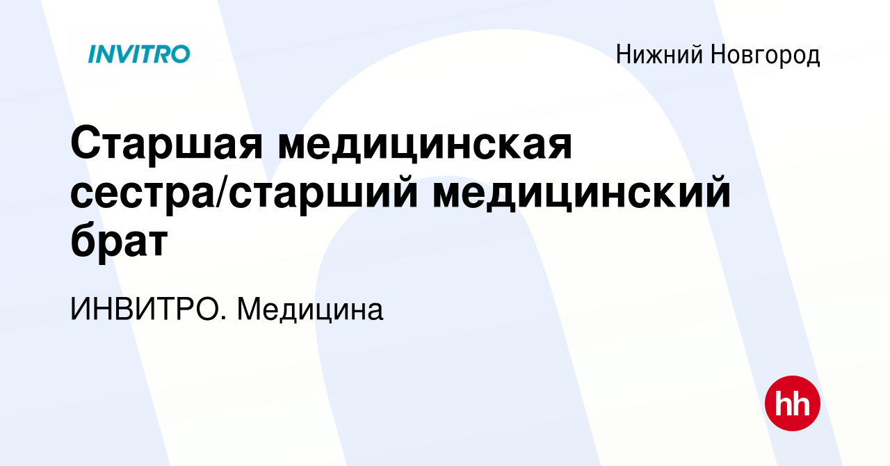 Вакансия Старшая медицинская сестра/старший медицинский брат в Нижнем  Новгороде, работа в компании ИНВИТРО. Медицина