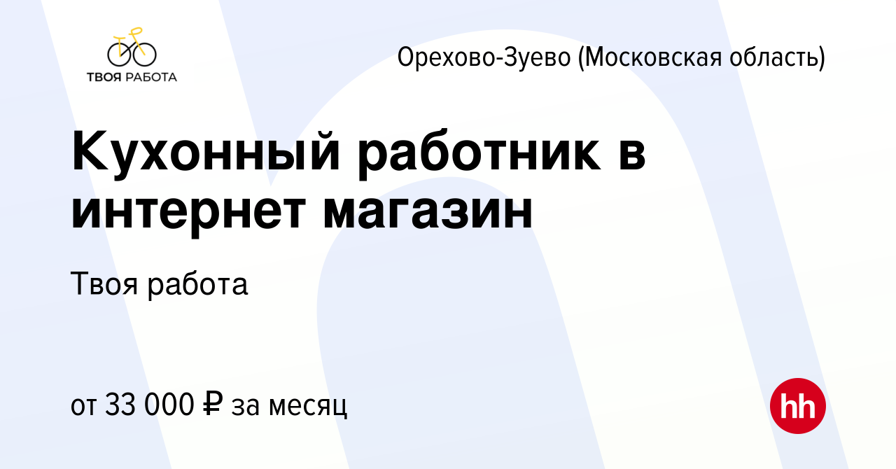 Вакансия Кухонный работник в интернет магазин в Орехово-Зуево, работа в  компании Твоя работа (вакансия в архиве c 24 января 2024)