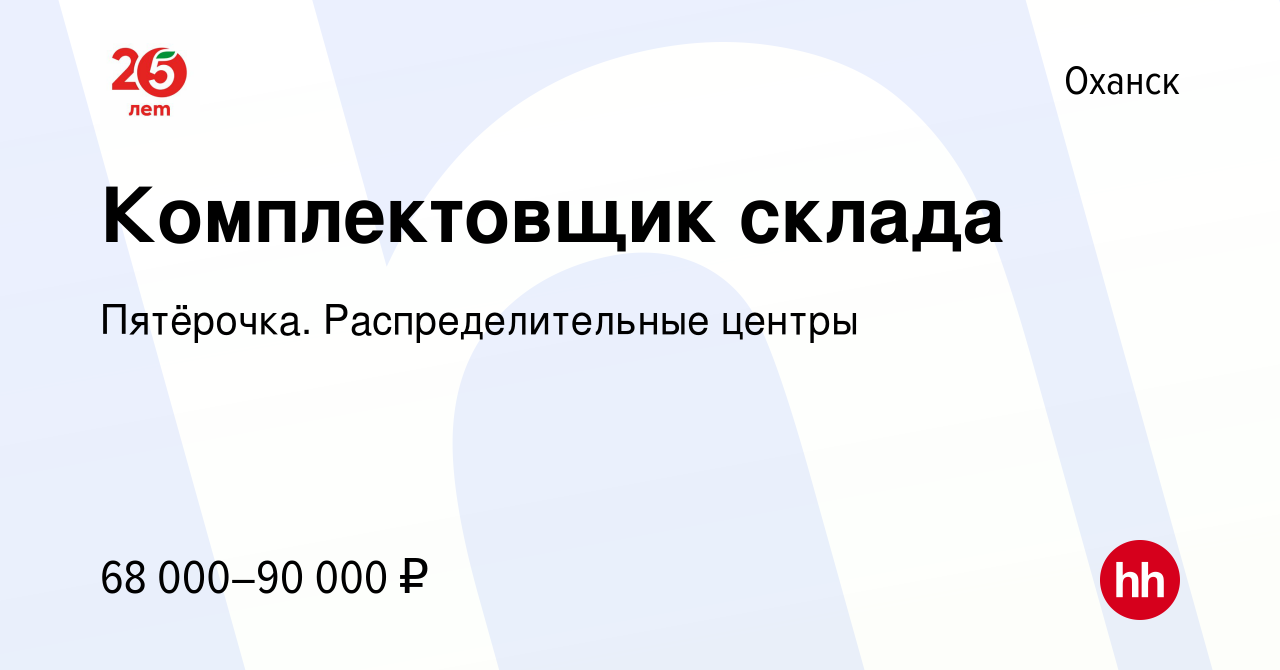 Вакансия Комплектовщик склада в Оханске, работа в компании Пятёрочка.  Распределительные центры (вакансия в архиве c 25 января 2024)