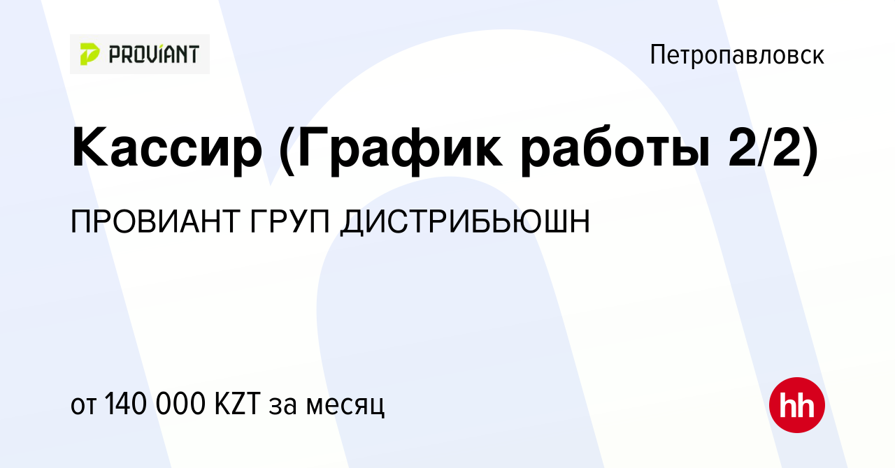 Вакансия Кассир (График работы 2/2) в Петропавловске, работа в компании  ПРОВИАНТ ГРУП ДИСТРИБЬЮШН (вакансия в архиве c 10 января 2024)