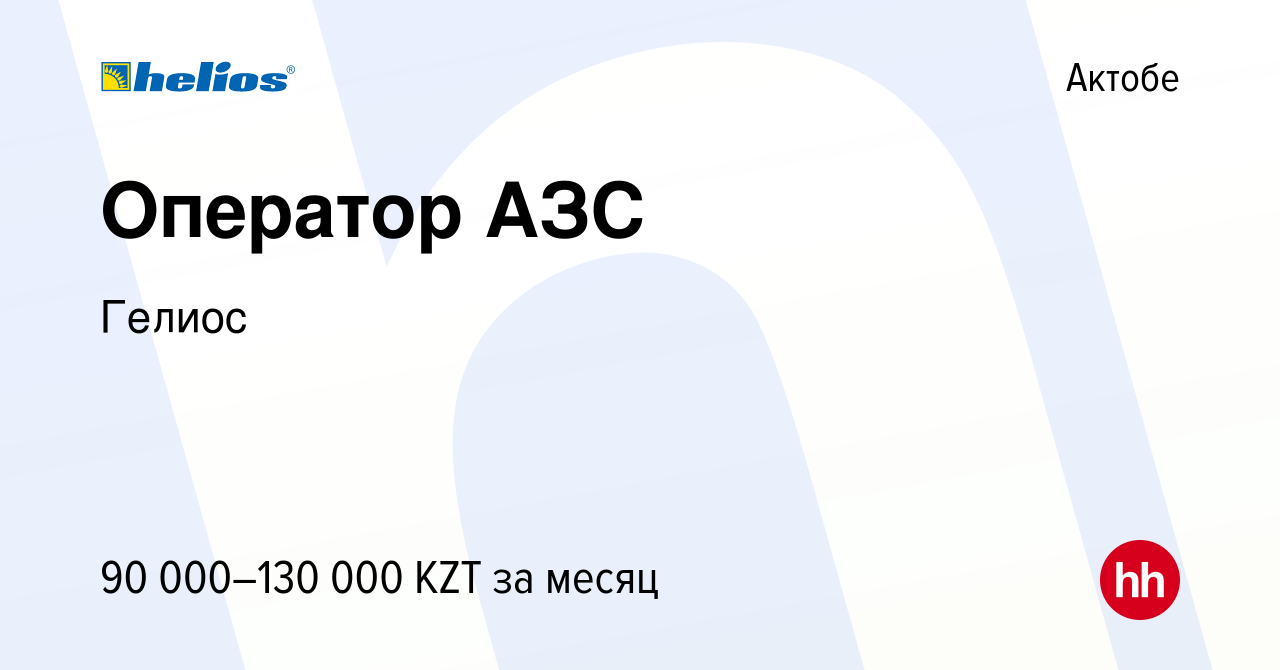 Вакансия Оператор АЗС в Актобе, работа в компании Гелиос (вакансия в архиве  c 24 января 2024)