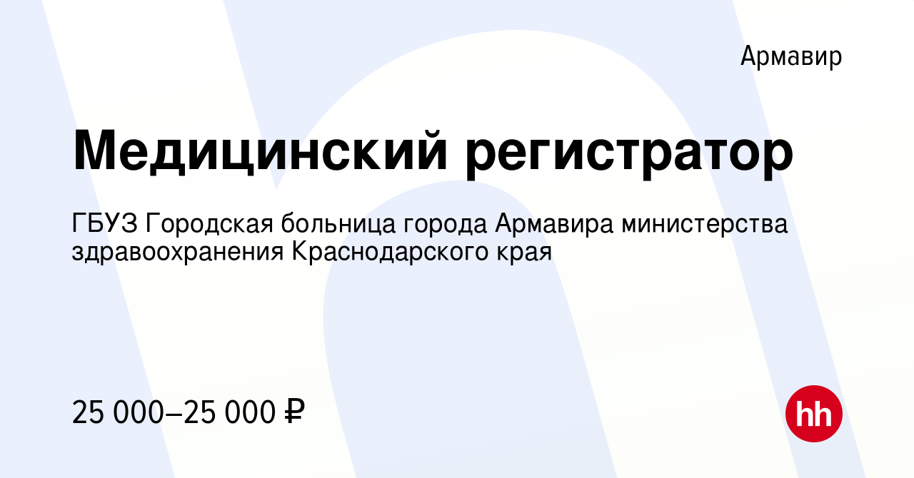 Вакансия Медицинский регистратор в Армавире, работа в компании ГБУЗ  Городская больница города Армавира министерства здравоохранения  Краснодарского края (вакансия в архиве c 27 февраля 2024)