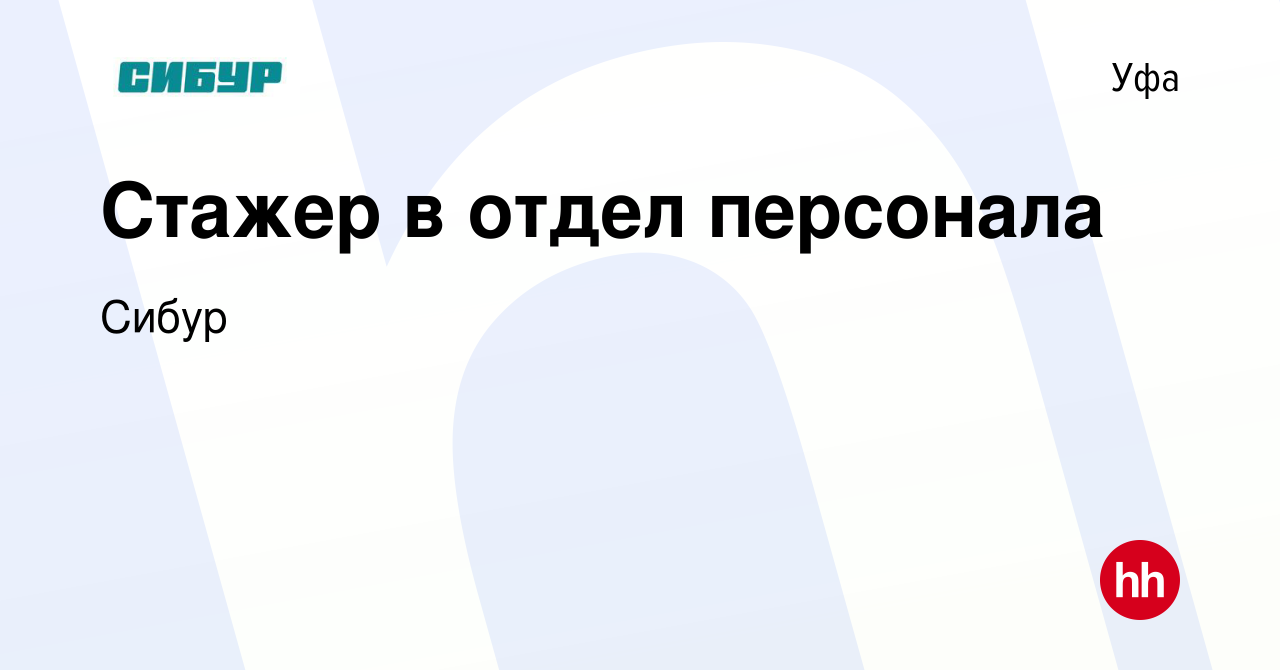 Вакансия Стажер в отдел персонала в Уфе, работа в компании Сибур