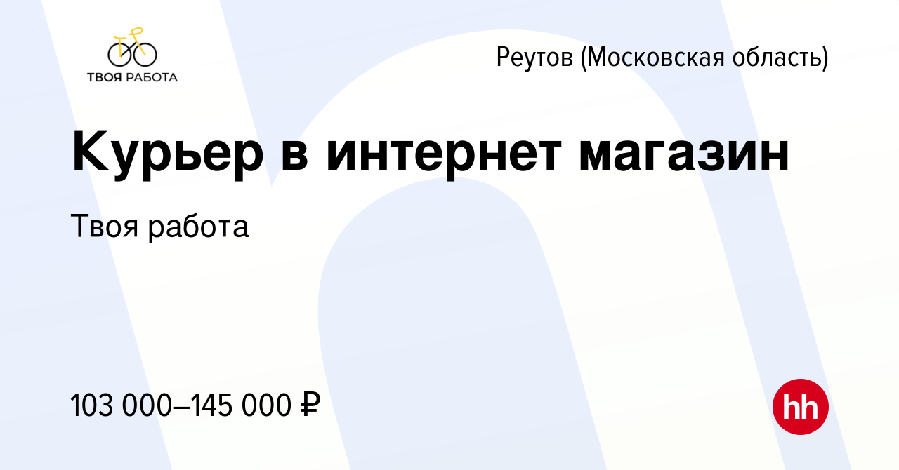 Вакансия Курьер в интернет магазин в Реутове (Московская область), работа в  компании Твоя работа (вакансия в архиве c 24 января 2024)