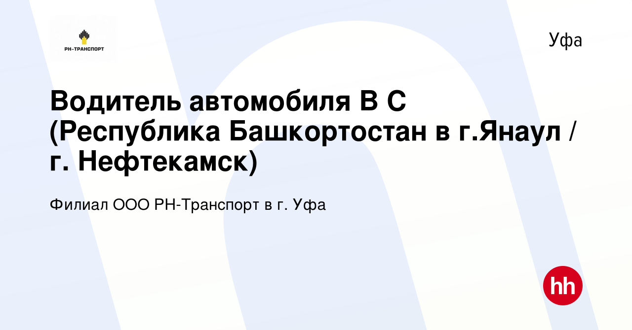 Вакансия Водитель автомобиля B C (Республика Башкортостан в г.Янаул / г.  Нефтекамск) в Уфе, работа в компании Филиал ООО РН-Транспорт в г. Уфа  (вакансия в архиве c 24 января 2024)