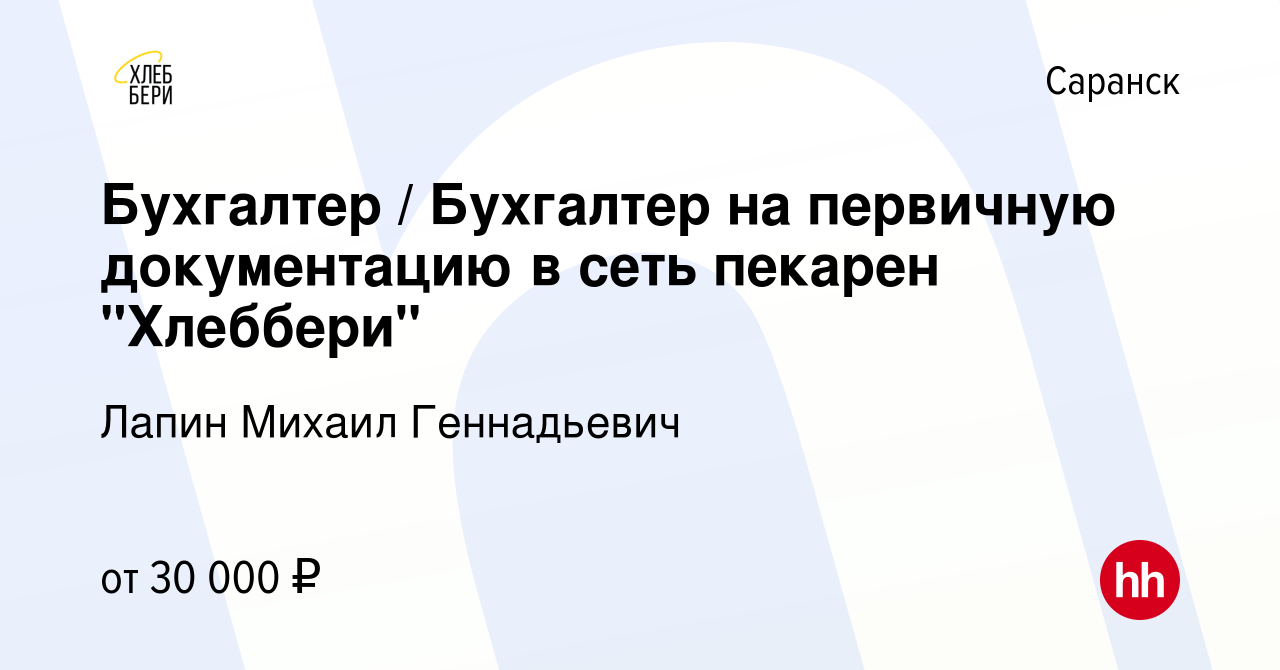 Вакансия Бухгалтер / Бухгалтер на первичную документацию в сеть пекарен  