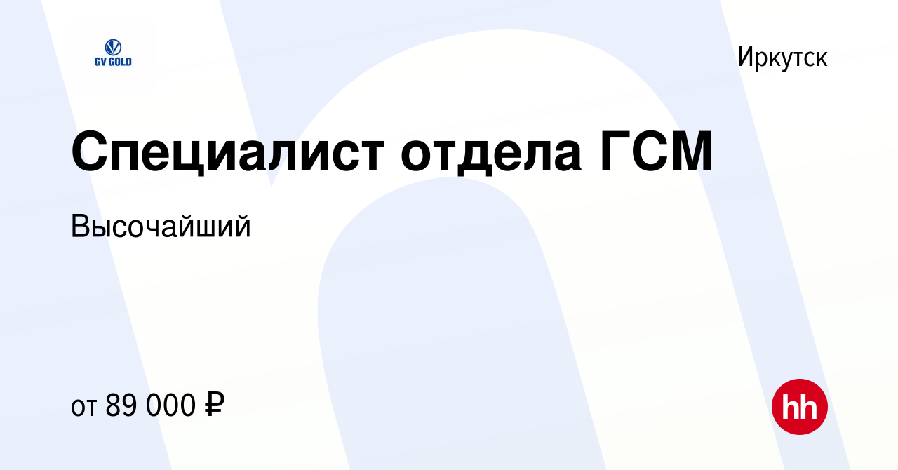 Вакансия Специалист отдела ГСМ в Иркутске, работа в компании Высочайший  (вакансия в архиве c 23 февраля 2024)