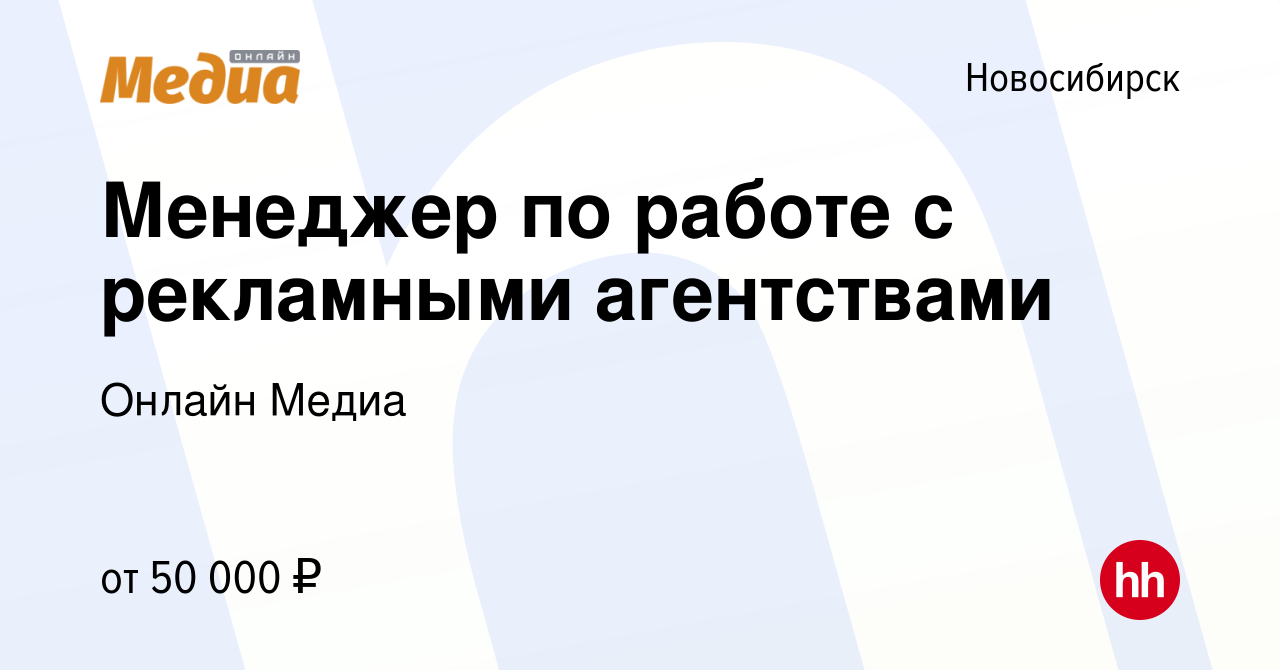 Вакансия Менеджер по работе с рекламными агентствами в Новосибирске, работа  в компании Онлайн Медиа (вакансия в архиве c 24 января 2024)