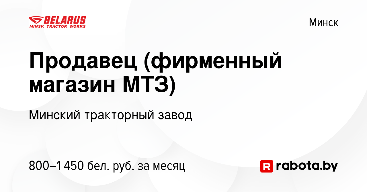 Вакансия Продавец (фирменный магазин МТЗ) в Минске, работа в компании  Минский тракторный завод (вакансия в архиве c 24 января 2024)