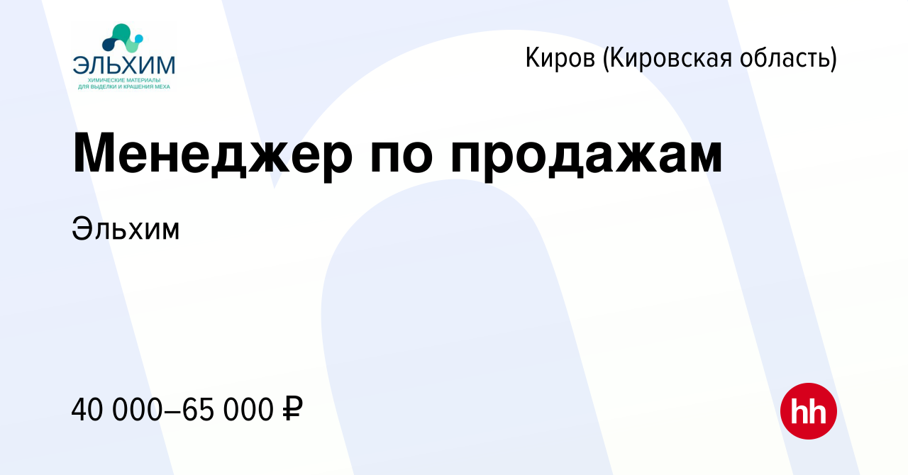 Вакансия Менеджер по продажам в Кирове (Кировская область), работа в  компании Эльхим (вакансия в архиве c 24 января 2024)