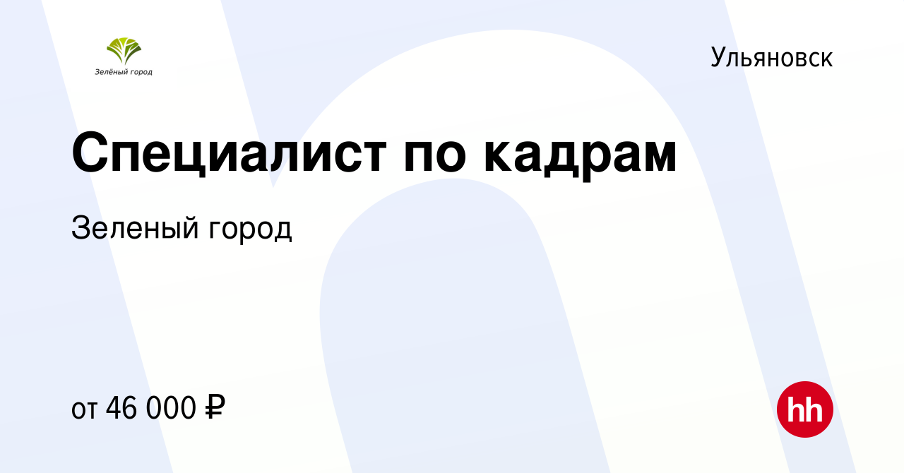 Вакансия Специалист по кадрам в Ульяновске, работа в компании Зеленый город  (вакансия в архиве c 21 марта 2024)