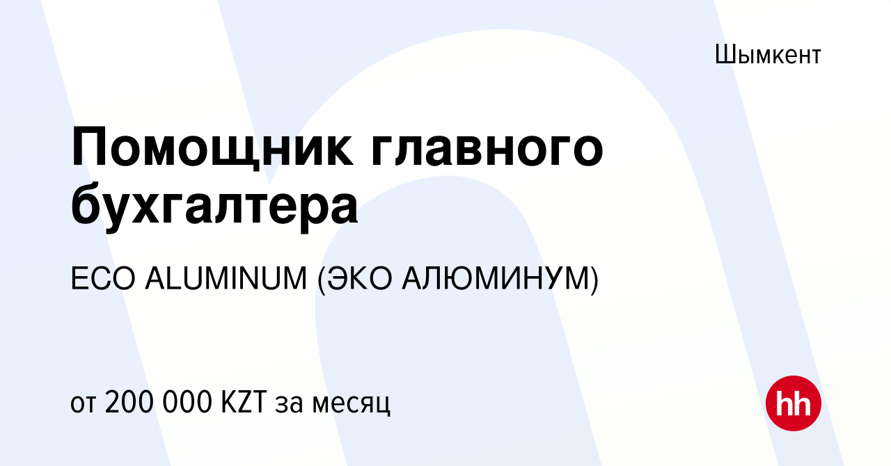 Вакансия Помощник главного бухгалтера в Шымкенте, работа в компании ECO  ALUMINUM (ЭКО АЛЮМИНУМ) (вакансия в архиве c 24 января 2024)