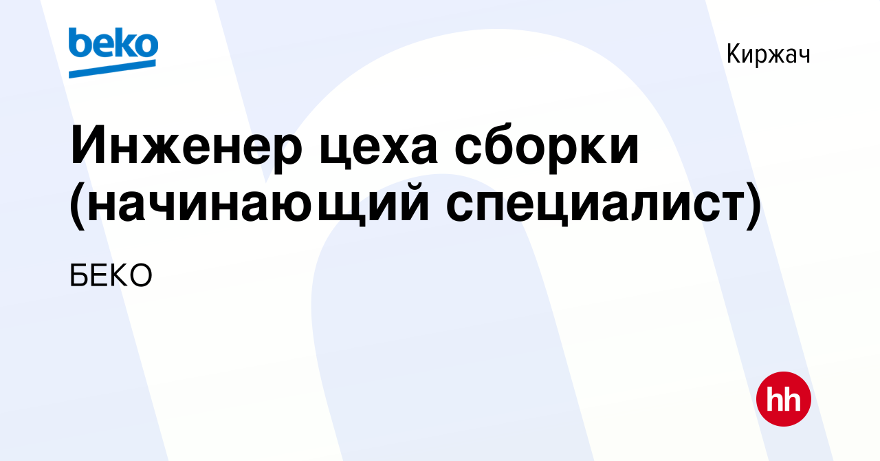 Вакансия Инженер цеха сборки (начинающий специалист) в Киржача, работа в  компании БЕКО