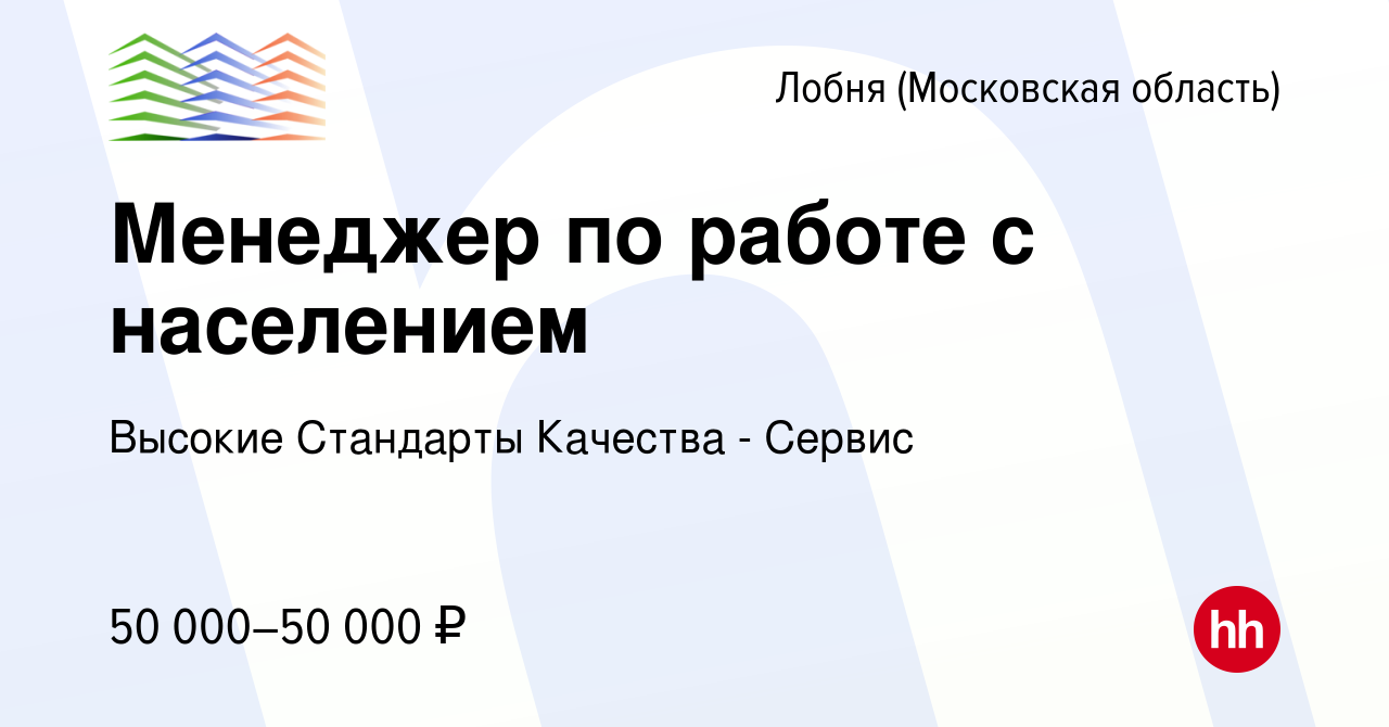 Вакансия Менеджер по работе с населением в Лобне, работа в компании Высокие  Стандарты Качества - Сервис (вакансия в архиве c 9 января 2024)