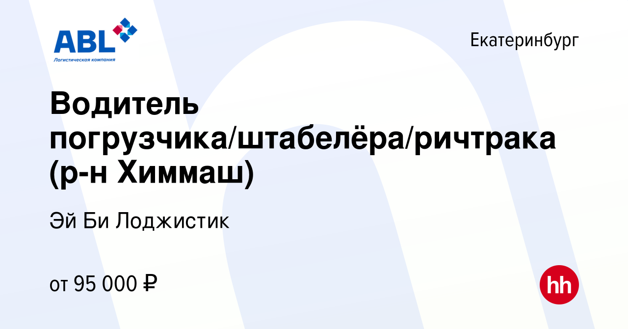 Вакансия Водитель погрузчика/штабелёра/ричтрака (р-н Химмаш) в Екатеринбурге,  работа в компании Эй Би Лоджистик