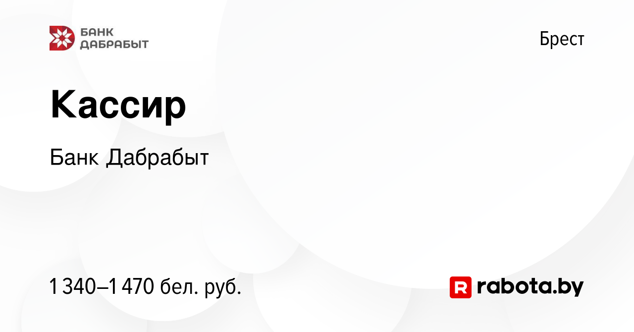 Вакансия Кассир в Бресте, работа в компании Банк Дабрабыт (вакансия в  архиве c 16 марта 2024)