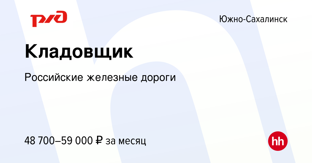 Вакансия Кладовщик в Южно-Сахалинске, работа в компании Российские железные  дороги (вакансия в архиве c 24 января 2024)