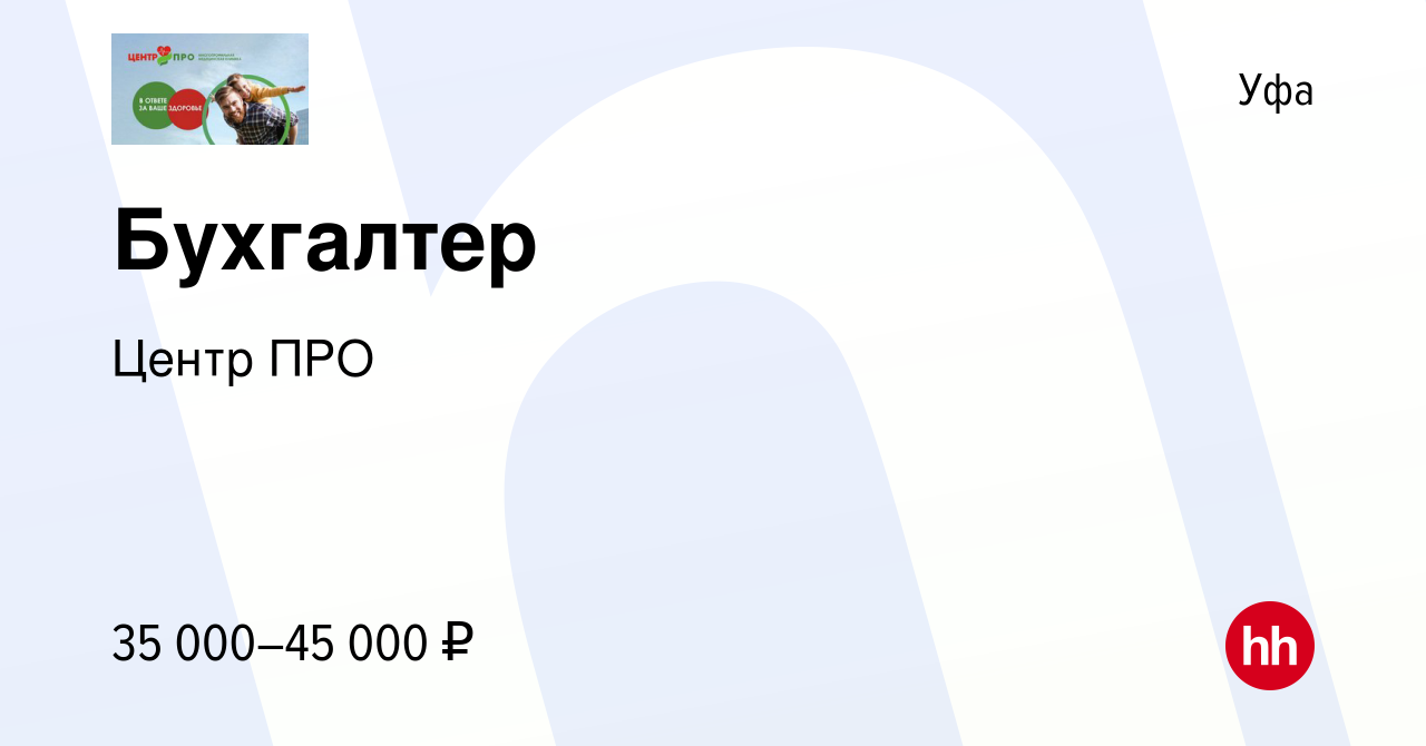 Вакансия Бухгалтер в Уфе, работа в компании Центр ПРО (вакансия в архиве c  10 января 2024)