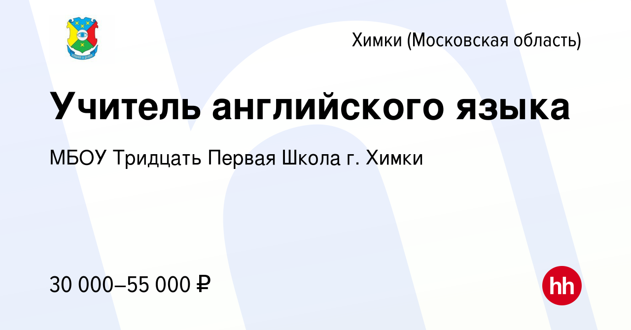 Вакансия Учитель английского языка в Химках, работа в компании МБОУ  Тридцать Первая Школа г. Химки (вакансия в архиве c 24 января 2024)