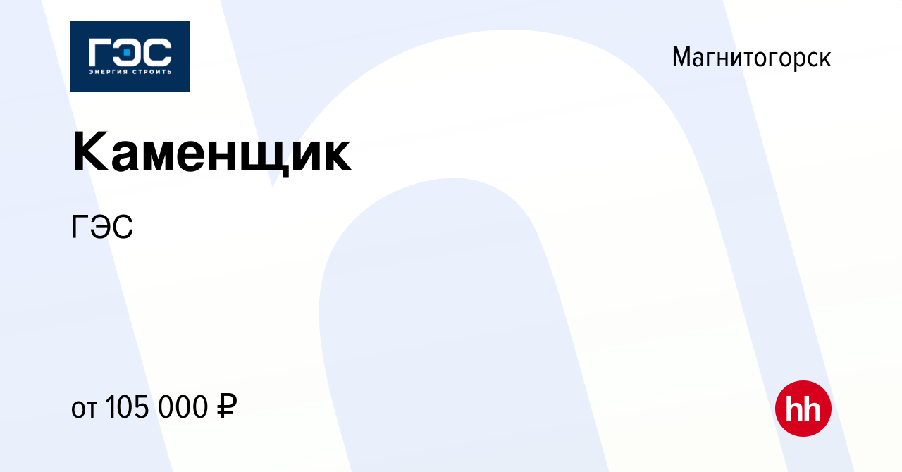 Вакансия Каменщик в Магнитогорске, работа в компании ГЭС (вакансия в архиве  c 25 января 2024)