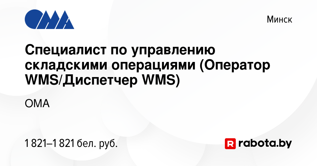 Вакансия Специалист по управлению складскими операциями (Оператор WMS/ Диспетчер WMS) в Минске, работа в компании ОМА (вакансия в архиве c 24  января 2024)