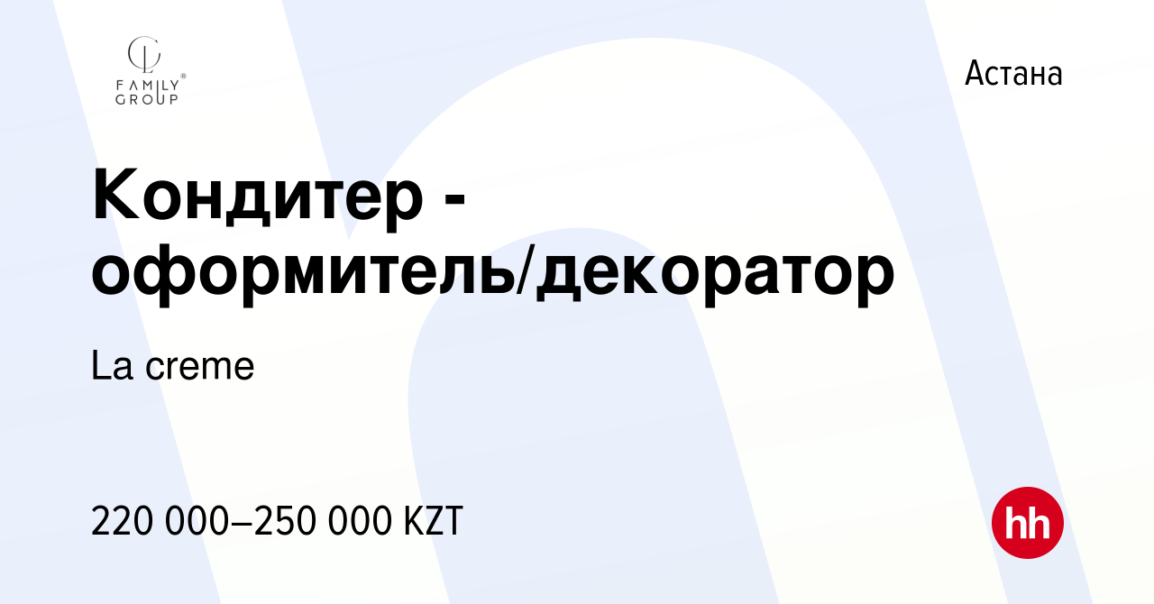 Вакансия Кондитер - оформитель/декоратор в Астане, работа в компании La  creme (вакансия в архиве c 9 февраля 2024)