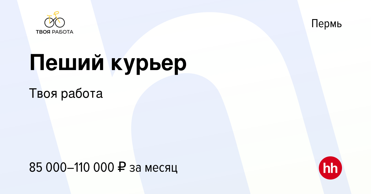 Вакансия Пеший курьер в Перми, работа в компании Твоя работа (вакансия в  архиве c 24 января 2024)