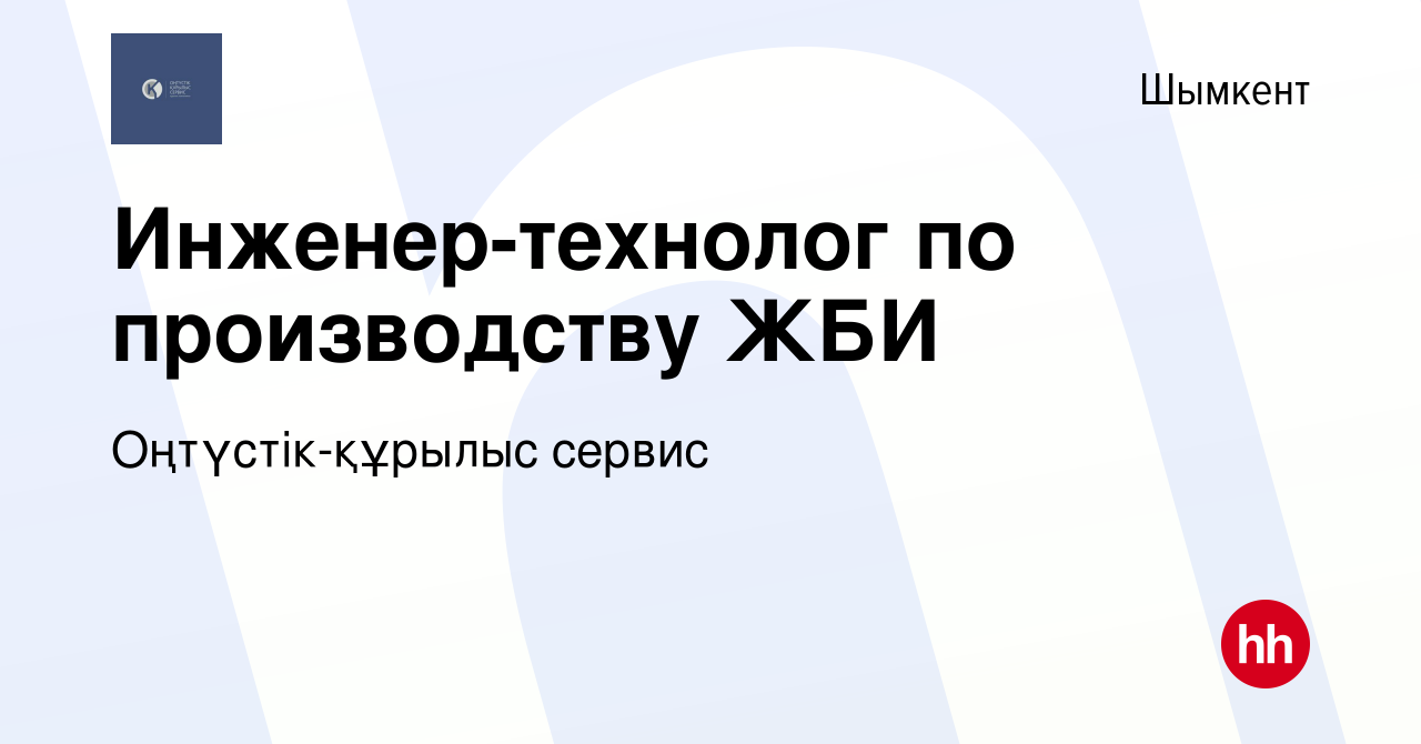 Вакансия Инженер-технолог по производству ЖБИ в Шымкенте, работа в компании  Оңтүстік-құрылыс сервис (вакансия в архиве c 24 января 2024)