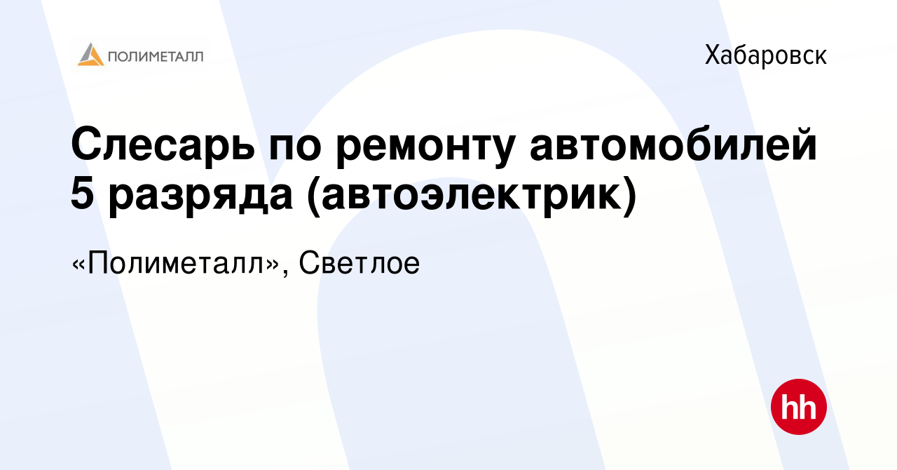 Вакансия Слесарь по ремонту автомобилей 5 разряда (автоэлектрик) в  Хабаровске, работа в компании «Полиметалл», Светлое (вакансия в архиве c 24  января 2024)