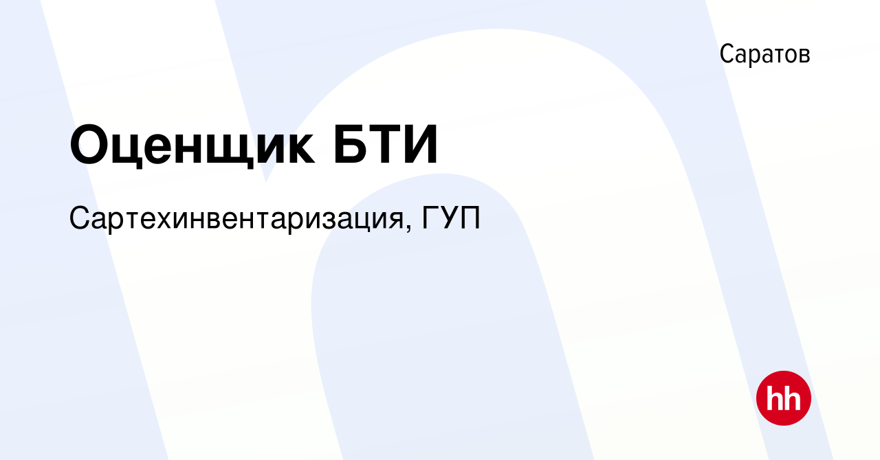 Вакансия Оценщик БТИ в Саратове, работа в компании Сартехинвентаризация,  ГУП (вакансия в архиве c 15 ноября 2013)