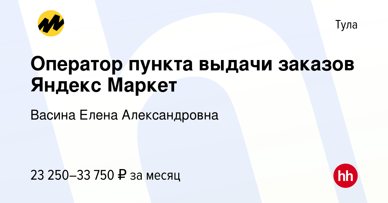 Вакансия Оператор пункта выдачи заказов Яндекс Маркет в Туле, работа в  компании Васина Елена Александровна (вакансия в архиве c 24 января 2024)