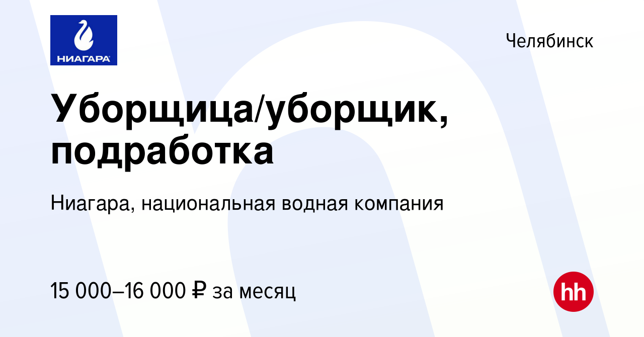 Вакансия Уборщица/уборщик, подработка в Челябинске, работа в компании  Ниагара, национальная водная компания (вакансия в архиве c 23 марта 2024)