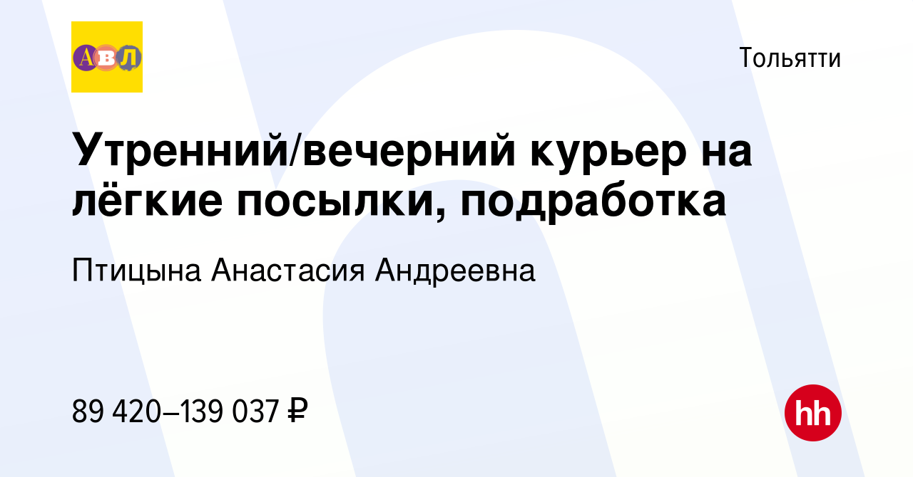 Вакансия Утренний/вечерний курьер на лёгкие посылки, подработка в Тольятти,  работа в компании Птицына Анастасия Андреевна (вакансия в архиве c 24  января 2024)