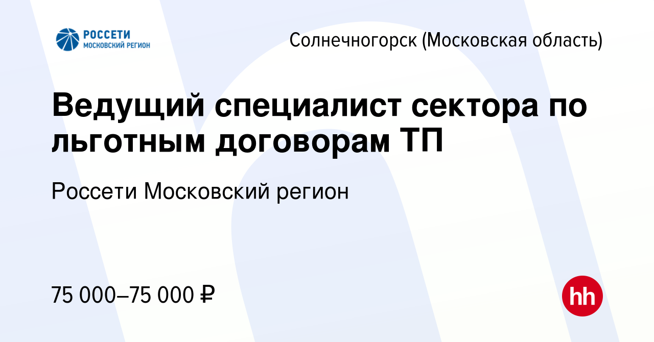 Вакансия Ведущий специалист сектора по льготным договорам ТП в  Солнечногорске, работа в компании Россети Московский регион (вакансия в  архиве c 24 января 2024)