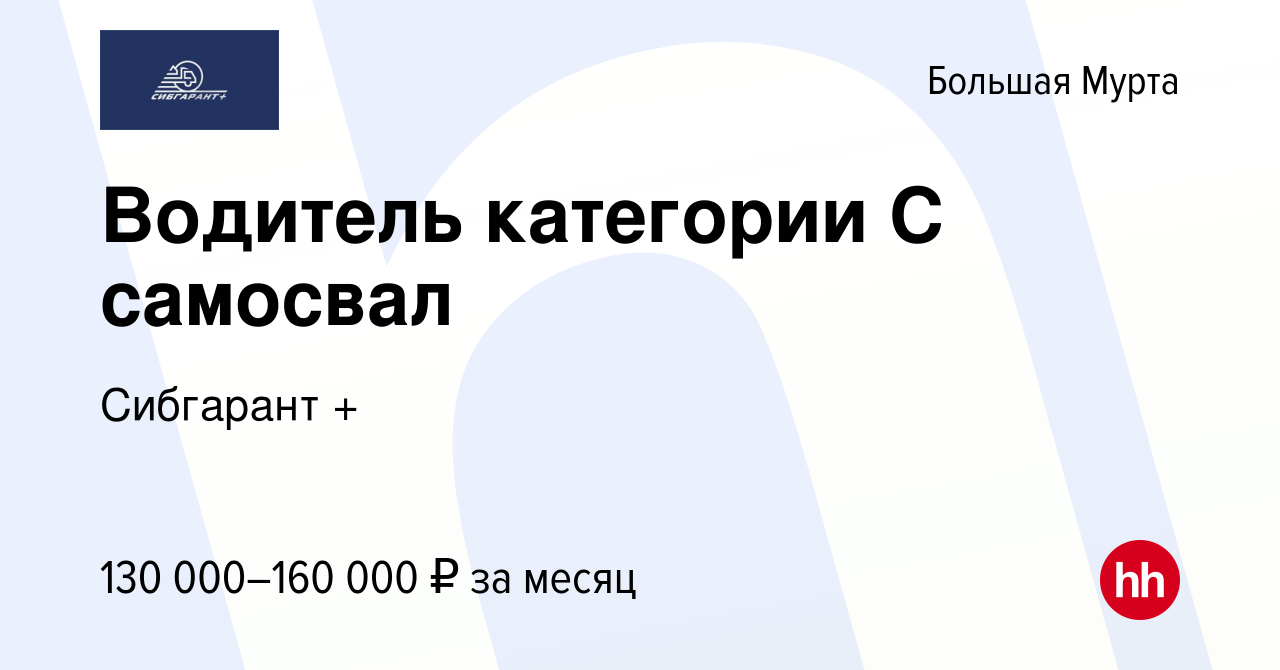 Вакансия Водитель категории С самосвал в Большой Мурте, работа в компании  Сибгарант + (вакансия в архиве c 24 января 2024)