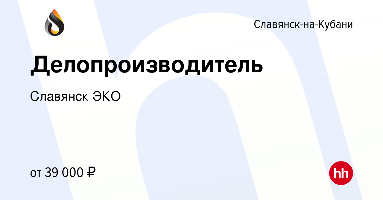 Вакансия Делопроизводитель в Славянске-на-Кубани, работа в компании Славянск  ЭКО (вакансия в архиве c 24 января 2024)