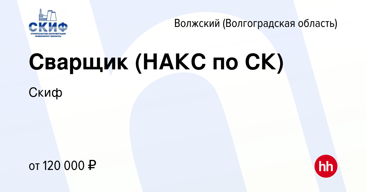 Вакансия Сварщик (НАКС по СК) в Волжском (Волгоградская область), работа в  компании Скиф (вакансия в архиве c 19 марта 2024)